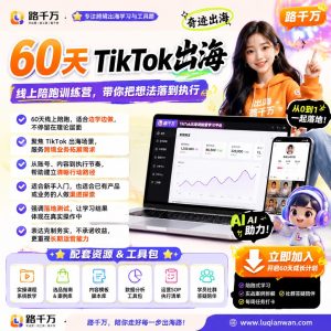 Tiktok线上60天落地陪跑训练营：60天实战陪跑，从0到1玩转TikTok出海