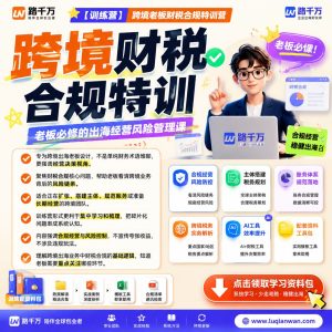 跨境老板财税合规特训营：搞懂跨境财税，利润翻倍不踩坑