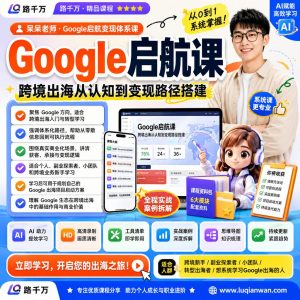 呆呆老师·Google启航变现体系课：从0到1打通Google变现全链路