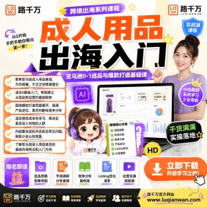 亚马逊成人用品爆款打造0-1入门：新手快速起步攻略
