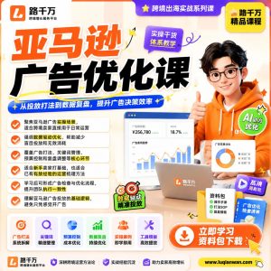 亚马逊广告打法：高效数据优化技巧，让你的广告费花得更值