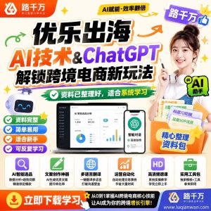 优乐出海：AI技术+ChatGPT解锁跨境电商新玩法，普通人也能抓住的AI副业机会