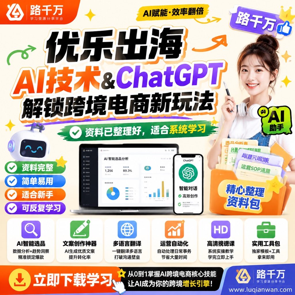 优乐出海【AI技术&ChatGPT解锁跨境电商新玩法】课程主图