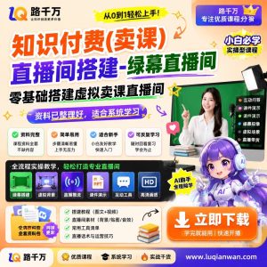 绿幕直播间搭建实战：零基础搭建虚拟卖课直播间，知识付费卖课必备