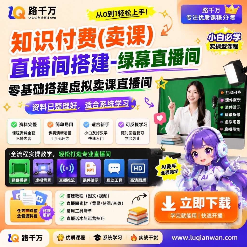 知识付费(卖课)直播间搭建-绿幕直播间,零基础搭建虚拟卖课直播间课程资料