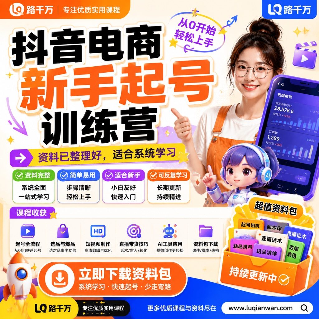 抖音电商新手起号训练营课程主图