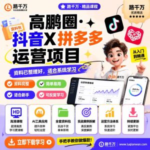 高鹏圈·抖音X拼多多运营项目：最新热门副业实战玩法，0基础也能上手