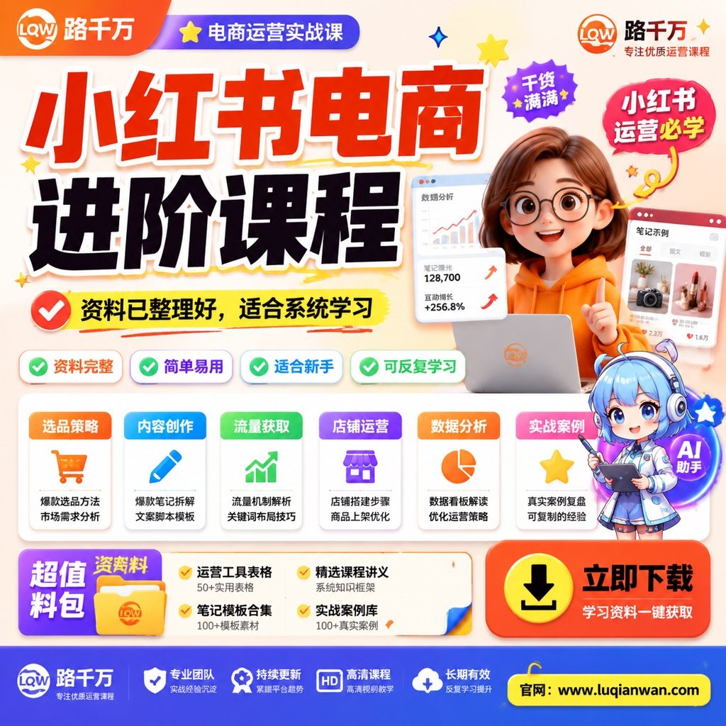 小红书电商进阶课程课程主图