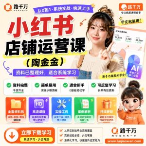 小红书店铺运营课：0基础学会开店、引流与变现 (陶金金老师)