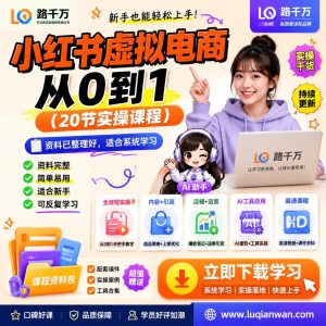 小红书虚拟电商从0到1实操课：每天1小时，新手也能用碎片时间开启副业技能