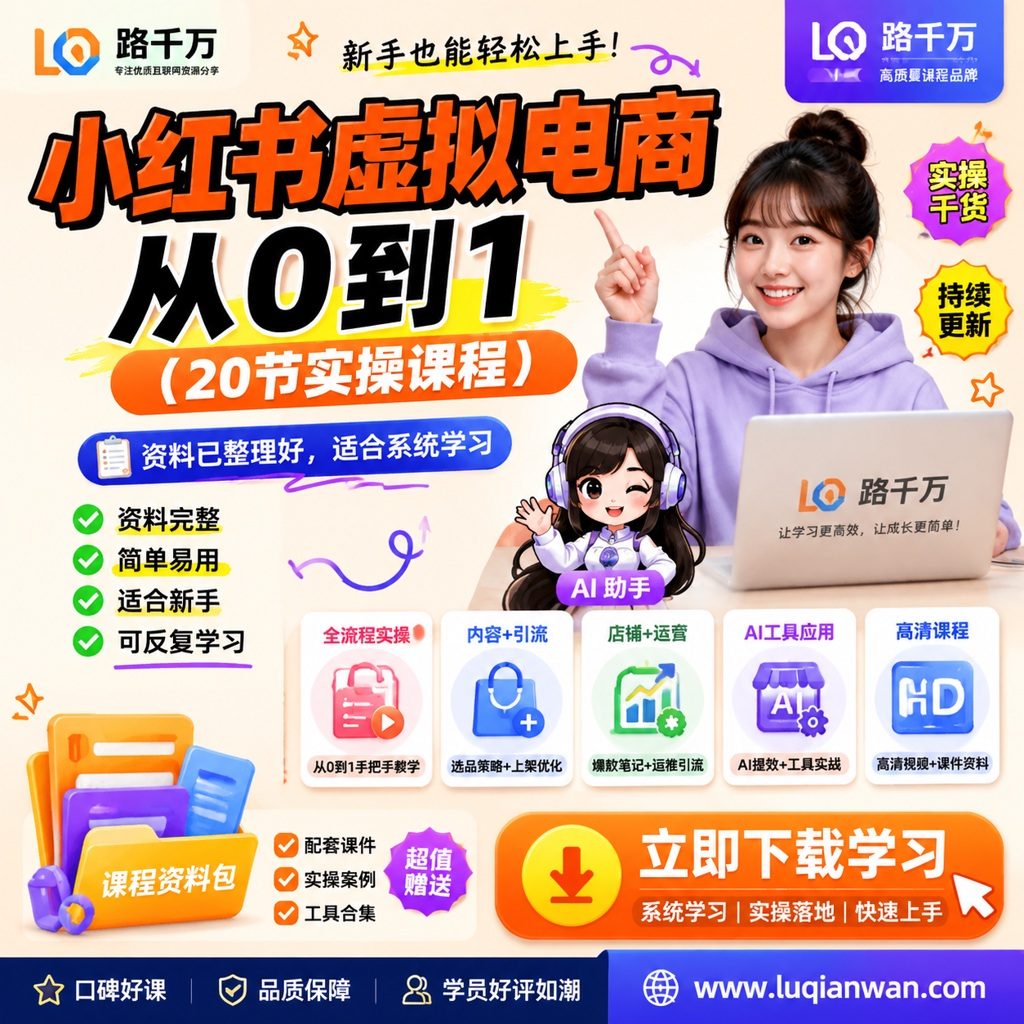 小红书虚拟电商从0到1(20节实操课程)课程主图