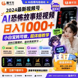 2024最新视频号AI恐怖故事短视频玩法，超详细教学，零基础也能上手