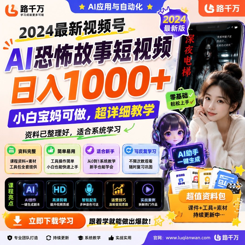 2024最新视频号,AI恐怖故事短视频,日入1000+ 小白宝妈可做,超详细教学课程主图
