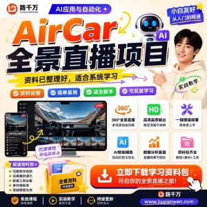 AirCar全景直播项目：普通人用手机做全景直播变现的AI副业玩法