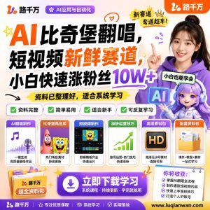 AI比奇堡翻唱：短视频新赛道，小白轻松涨粉10万+，副业赚钱秘籍