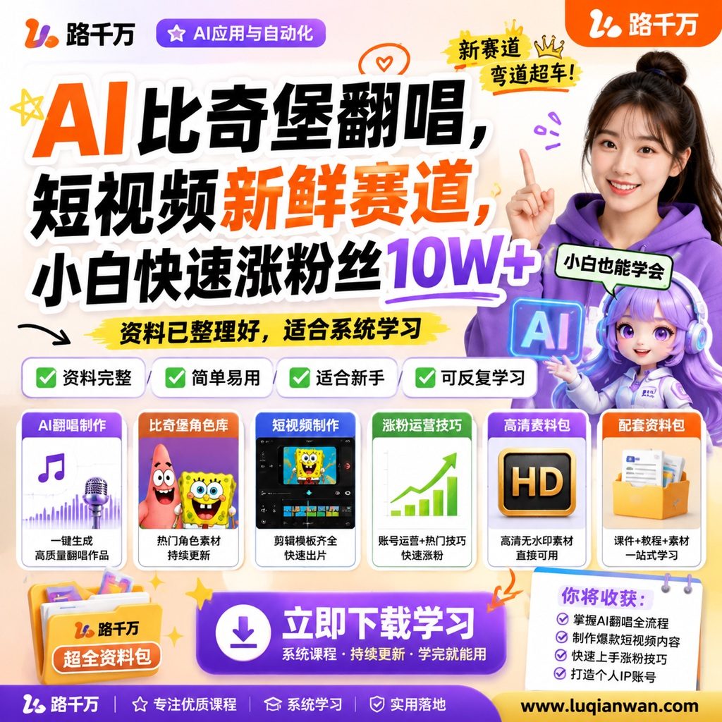AI比奇堡翻唱,短视频新鲜赛道,小白快速涨粉丝10W+课程主图