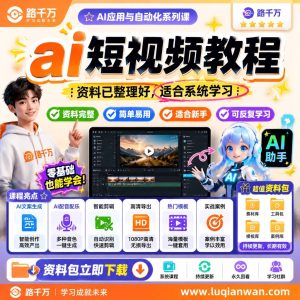 AI短视频教程：零基础学会用AI制作热门短视频，副业变现新思路