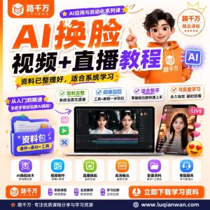 AI换脸视频+直播教程，零基础也能轻松掌握，开启副业新可能