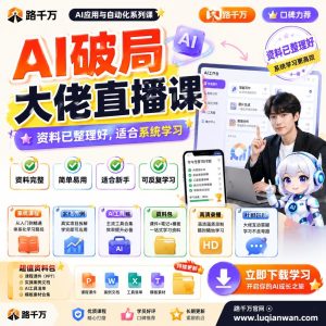 AI破局大佬直播课，抓住AI副业新机遇，从入门到变现