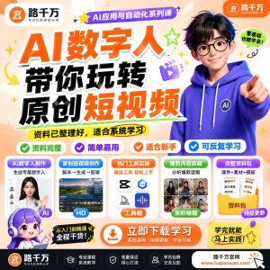 AI数字人带你玩转原创短视频，零基础也能轻松上手
