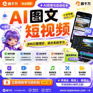 AI图文短视频课程，普通人用AI创作爆款内容，抓住AI副业新风口
