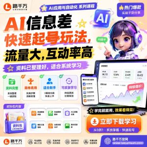 AI信息差快速起号玩法：流量大、互动率高，冷门副业新机会