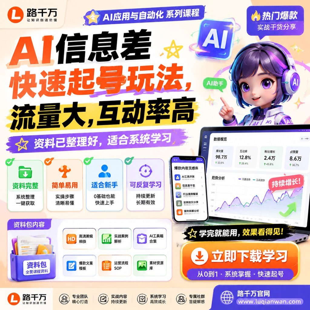 AI信息差快速起号玩法，流量大，互动率高课程主图