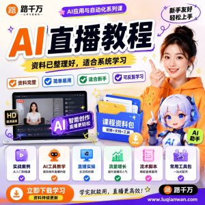 AI直播教程：从0到1玩转AI直播，普通人也能上手的副业新方向