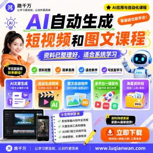 AI自动生成短视频图文课程：零基础批量产出爆款内容，解放你的创作时间