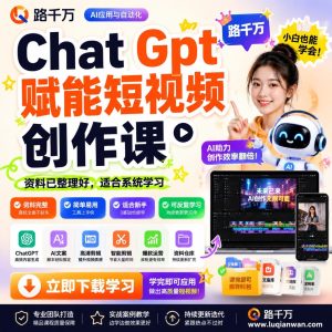 Chat Gpt 赋能短视频创作课：AI帮你搞定短视频创作
