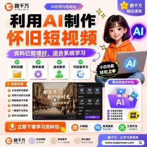 AI怀旧短视频制作教程：利用AI一键生成怀旧风格短视频，轻松上手副业