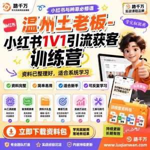 温州土老板小红书1V1引流获客训练营：从0到1教你打造自动获客系统