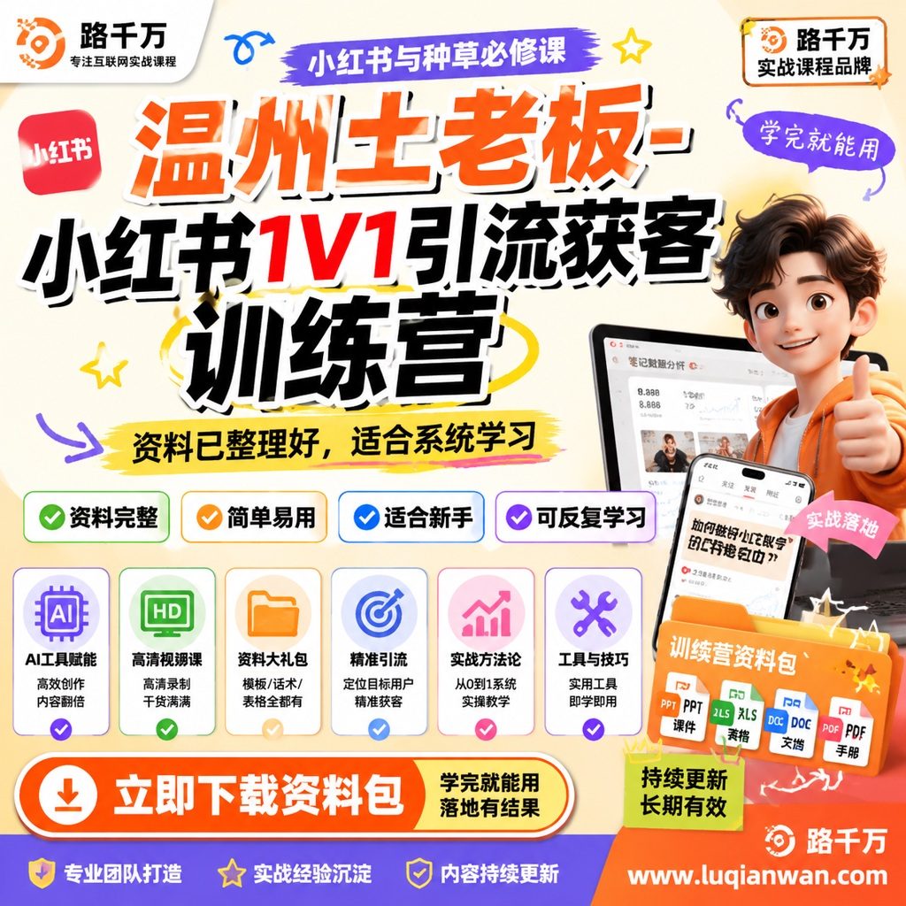 温州土老板-小红书1V1引流获客训练营课程主图