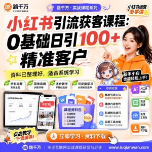 小红书引流获客课程：0基础日引100+精准客户实操指南