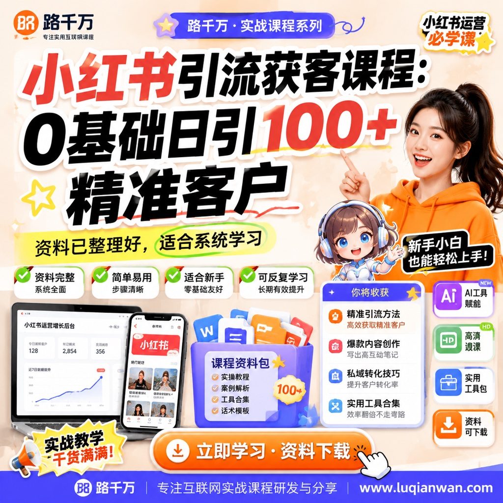 小红书引流获客课程：0基础日引100+精准客户课程主图
