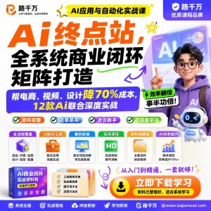 Ai终点站：12款AI联合实战，帮你电商视频设计降70%成本