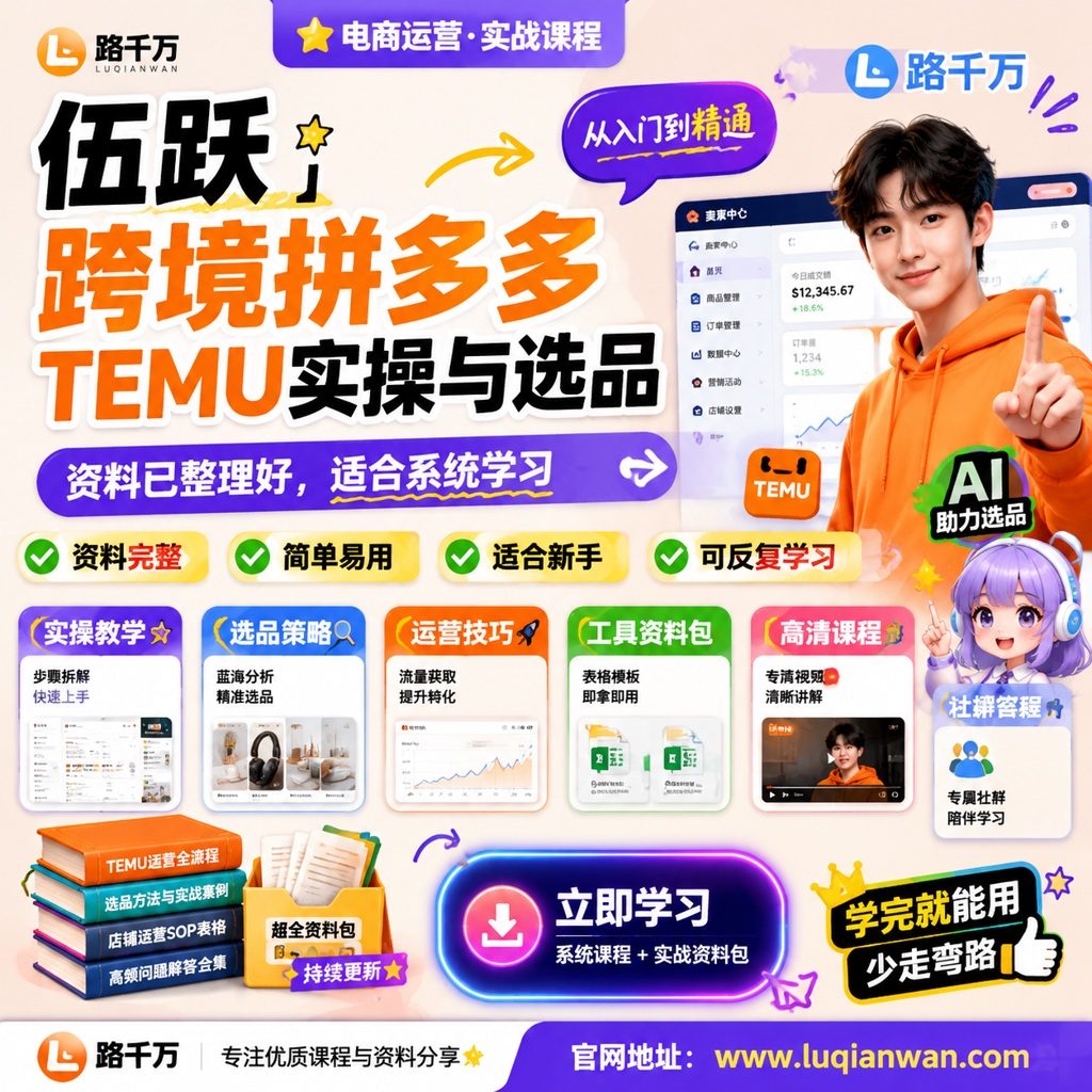 伍跃【跨境拼多多TEMU实操与选品课程主图