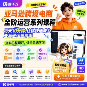 亚马逊运营高手进阶指南：每天10分钟，这套全阶课程助你弯道超车
