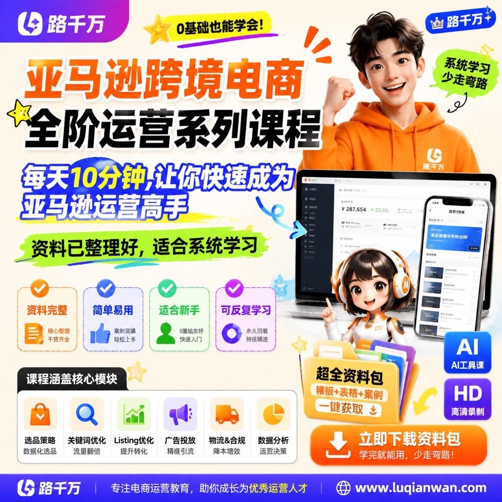 亚马逊跨境电商全阶运营系列课程，每天10分钟，让你快速成为亚马逊运营高手课程主图