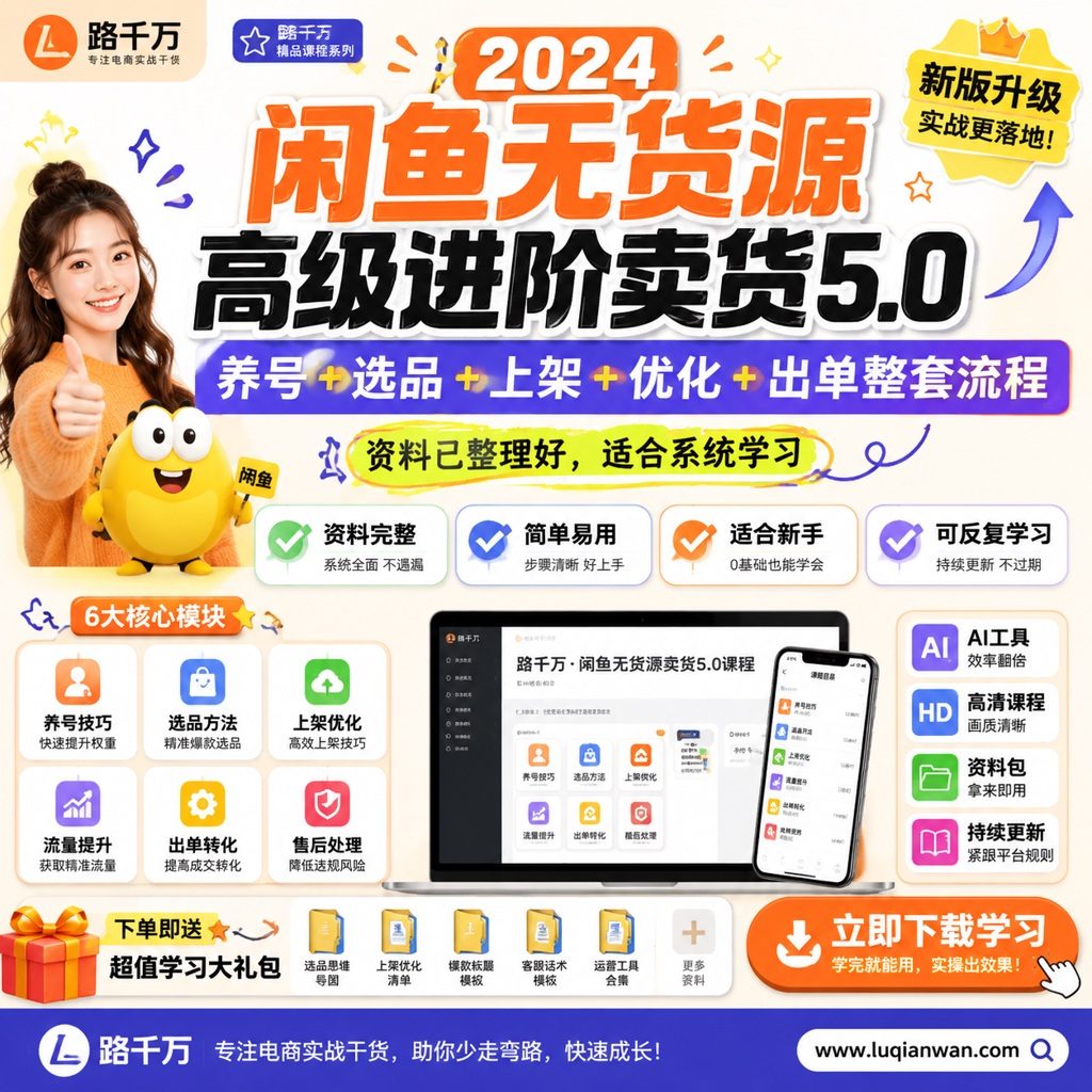 2024闲鱼无货源高级进阶卖货5.0，养号＋选品＋上架＋优化＋出单整套流程课程主图