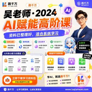 2024吴老师AI赋能高阶课：让你从零到一掌握AI商业应用