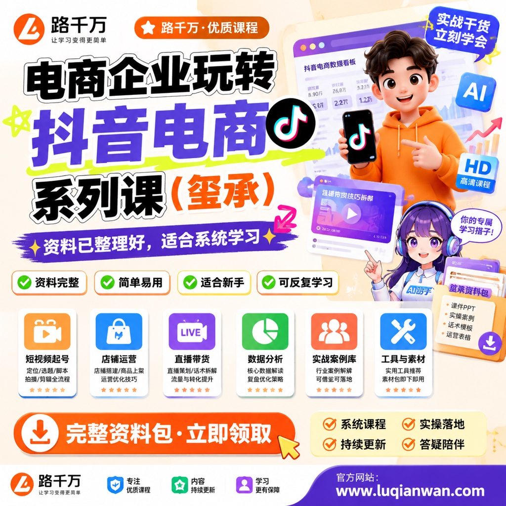 电商企业玩转抖音电商系列课（玺承）课程主图