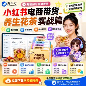 小红书养生花茶带货实战课：零基础也能月销千单的爆款秘籍