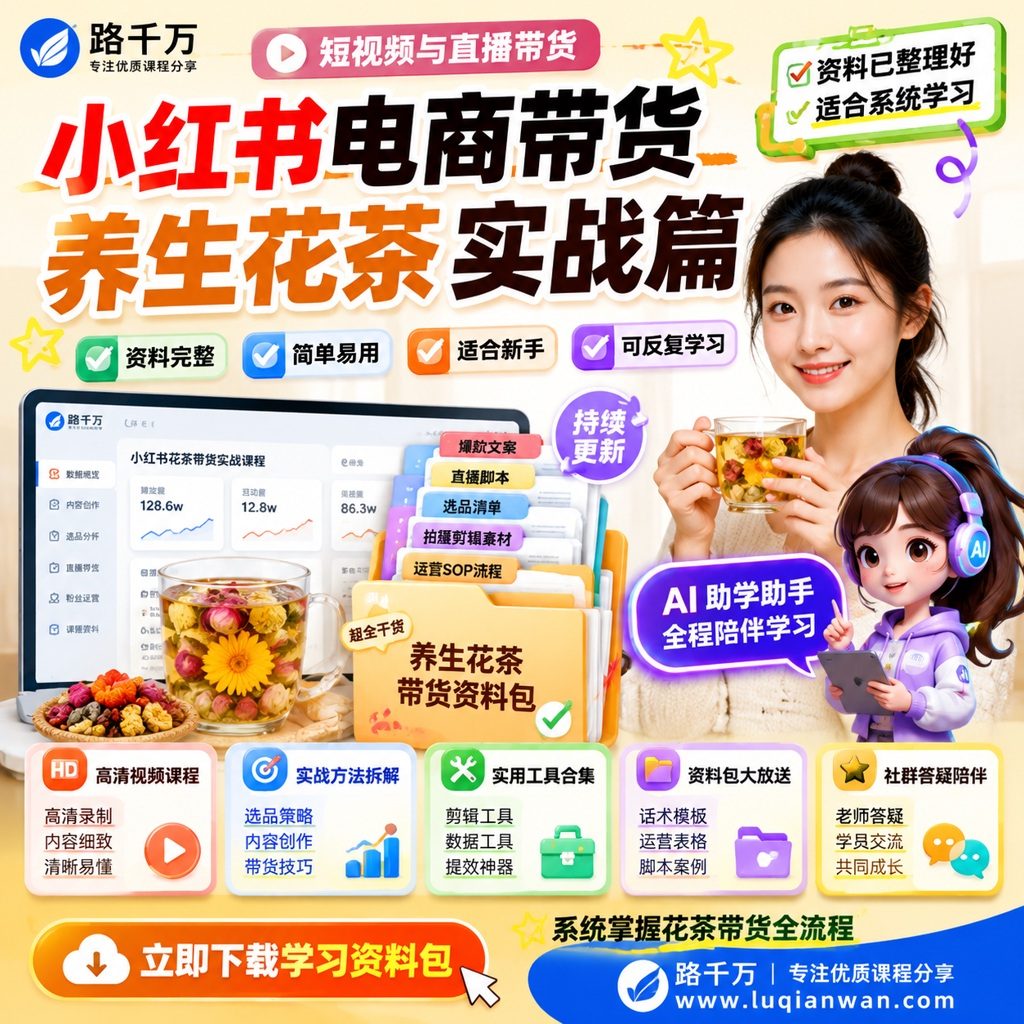 小红书电商带货养生花茶实战篇课程主图