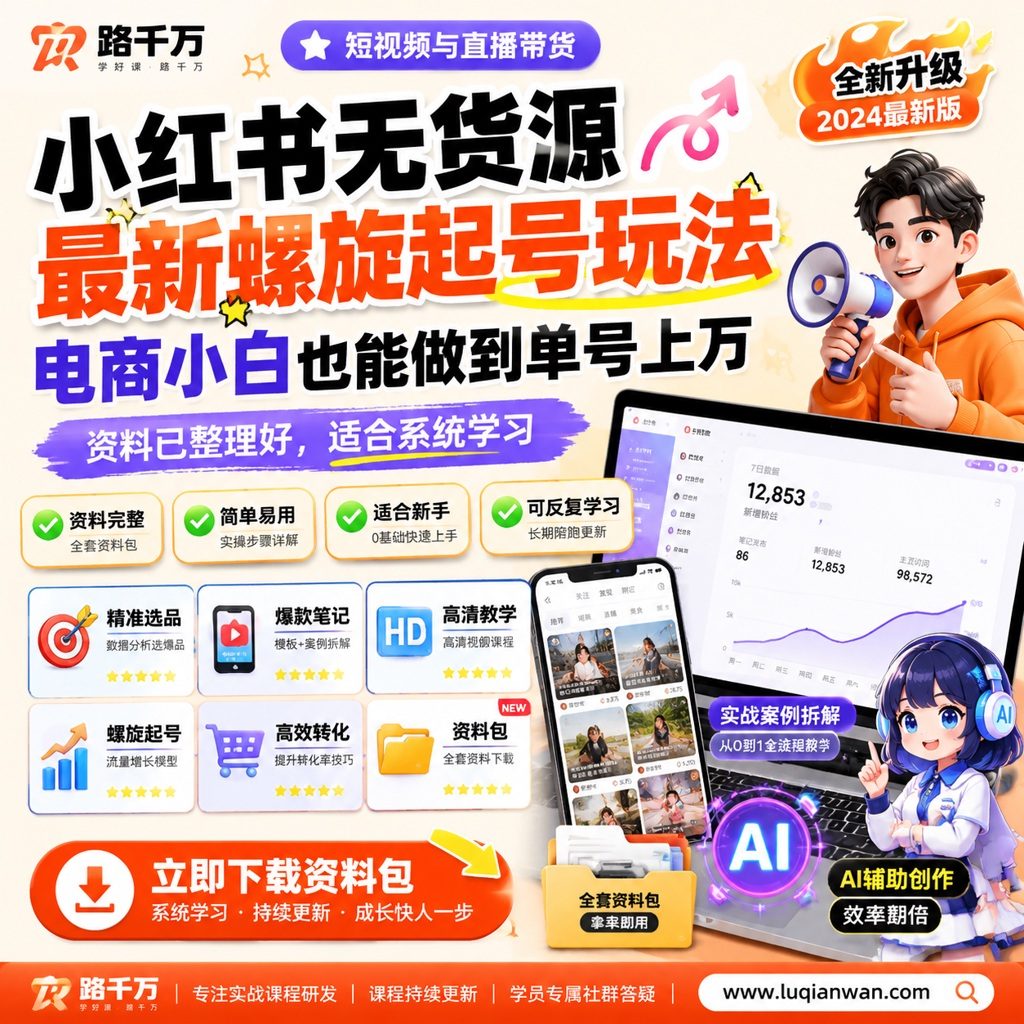 小红书无货源最新螺旋起号玩法,电商小白也能做到单号上万(收费3980)课程主图