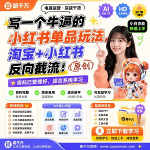 别再瞎投流了！淘宝小红书反向截流玩法，用单品精准搞流量（原创课程）