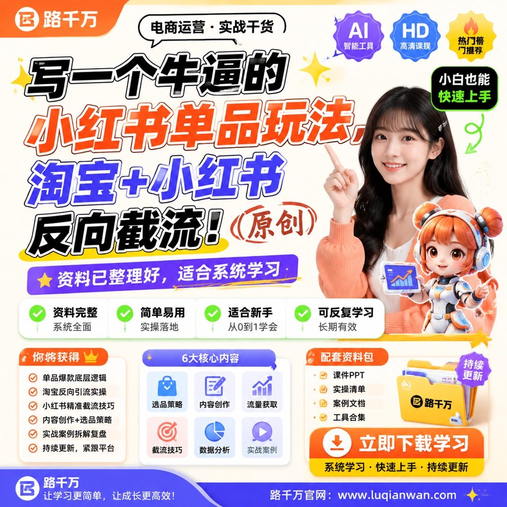 写一个牛逼的小红书单品玩法,淘宝+小红书反向截流!(原创)课程主图