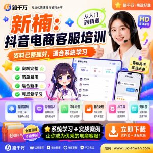 抖音电商客服培训实战课：新楠教你高转化客服，让你店铺评分涨涨涨