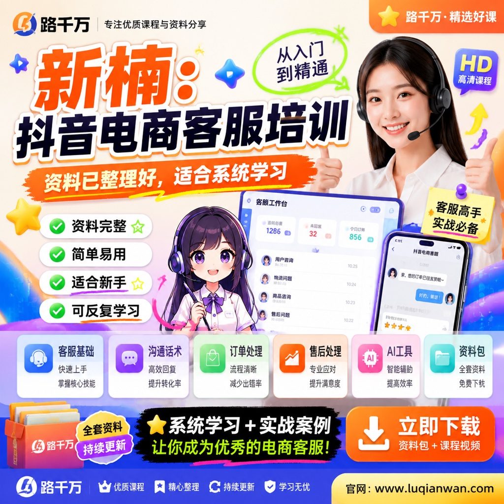 新楠:抖音电商客服培训课程主图