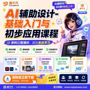 AI辅助设计入门与初步应用课程，快速掌握AI设计技能